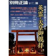 靖國神社創立150年――英霊と天皇御親拝 （別冊正論） [ムックその他]