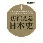 彷徨える日本史―誣説が先行する南海の美少年 天草四郎時貞の実像 [単行本]