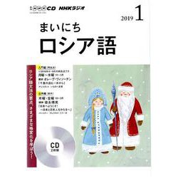 NHK CD ラジオ まいにちロシア語 2019年1月号 [ムック・その他]
