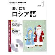 NHK CD ラジオ まいにちロシア語 2019年1月号 [ムック・その他]