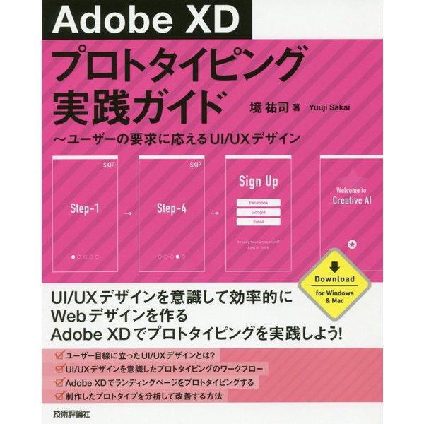 AdobeXDプロトタイピング実践ガイド―ユーザーの要求に応えるUI/UXデザイン [単行本]