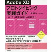 AdobeXDプロトタイピング実践ガイド―ユーザーの要求に応えるUI/UXデザイン [単行本]