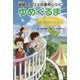 謎解きカフェの事件レシピ ゆめぐるま〈Recipe 3〉事件と遊びのボーダーライン [全集叢書]