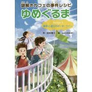 謎解きカフェの事件レシピ ゆめぐるま〈Recipe 3〉事件と遊びのボーダーライン [全集叢書]