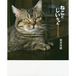 写真集 ねことじいちゃん [単行本]