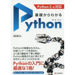 基礎からわかるPython [単行本]