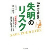 40代から高まる失明のリスク―目を守るために、今すぐやるべきことを、眼科専門医が教えます [単行本]