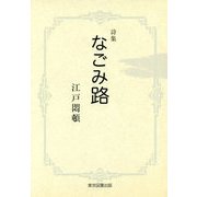 詩集 なごみ路(TTS文庫) [文庫]