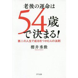 老後の運命は54歳で決まる!―第二の人生で成功をつかむ人の法則 [単行本]
