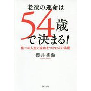 老後の運命は54歳で決まる!―第二の人生で成功をつかむ人の法則 [単行本]