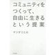 コミュニティをつくって、自由に生きるという提案 [単行本]