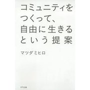 コミュニティをつくって、自由に生きるという提案 [単行本]