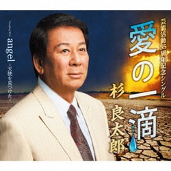 杉良太郎／愛の一滴 coupling with angel-天使を見つけた-