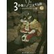 3分後にゾッとする話 47都道府県の怖い話〈2〉 [単行本]