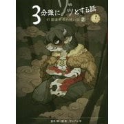 3分後にゾッとする話 47都道府県の怖い話〈2〉 [単行本]