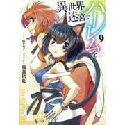 異世界迷宮でハーレムを〈9〉(ヒーロー文庫) [文庫]