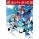 逆成長チートで世界最強〈6〉(ヒーロー文庫) [文庫]