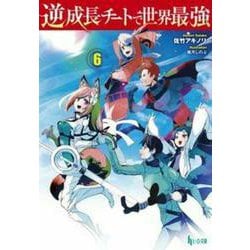 逆成長チートで世界最強〈6〉(ヒーロー文庫) [文庫]