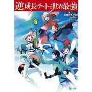 逆成長チートで世界最強〈6〉(ヒーロー文庫) [文庫]