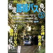 秘境路線バスをゆく5 [ムック・その他]