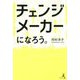 チェンジメーカーになろう。 [単行本]