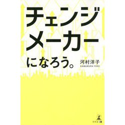 チェンジメーカーになろう。 [単行本]