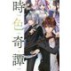 時色奇譚 [単行本]