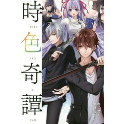 時色奇譚 [単行本]