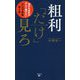 粗利「だけ」見ろ―儲かる会社が決して曲げないシンプルなルール [単行本]