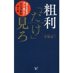 粗利「だけ」見ろ―儲かる会社が決して曲げないシンプルなルール [単行本]