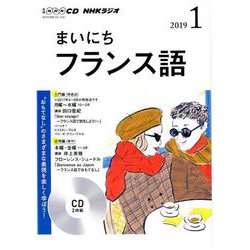NHK CD ラジオ まいにちフランス語 2019年1月号 [ムック・その他]