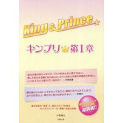 King & Prince―キンプリ★第1章 [単行本]