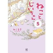 ねことじいちゃん（5） [単行本]