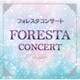 フォレスタ／フォレスタコンサート