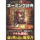 幻想世界13ヵ国語ネーミング辞典 [単行本]