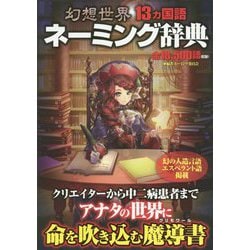 幻想世界13ヵ国語ネーミング辞典 [単行本]