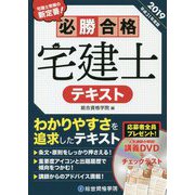必勝合格宅建士テキスト〈平成31年度版〉 [単行本]