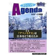 アジェンダ 第63号－未来への課題 [単行本]