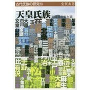 天皇氏族―天孫族の来た道(古代氏族の研究〈13〉) [全集叢書]