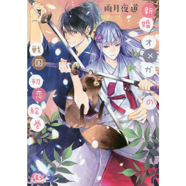 新婚オメガの戦国初恋絵巻(幻冬舎ルチル文庫) [文庫]