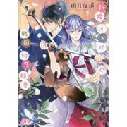 新婚オメガの戦国初恋絵巻(幻冬舎ルチル文庫) [文庫]