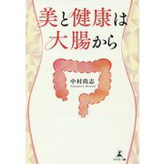 美と健康は大腸から [単行本]