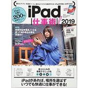 iPad仕事術！　2019－iOS 12・最新版 [単行本]