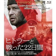 ヒトラーと戦った22日間