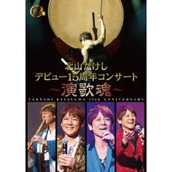 北山たけし／北山たけし デビュー15周年コンサート～演歌魂～ [DVD]