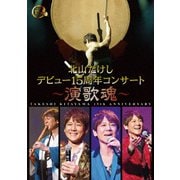 北山たけし デビュー15周年コンサート～演歌魂～