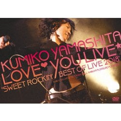 山下久美子／山下久美子 Love□You Live☆ "Sweet Rockin' Best of Live 2018" [DVD]