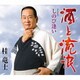 桂竜士／酒と流浪(さすらい) C/W しのび逢い