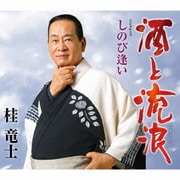 酒と流浪(さすらい) C/W しのび逢い