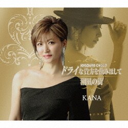 KANA／ドライな貴方を飲みほして/潮風の街